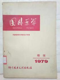 8-5-13. 国外医学（1979增刊）耳鼻咽喉科学新技术专辑