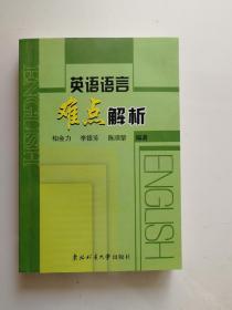 英语语言难点解析 /柏会力、李银芳、陈顺黎 著