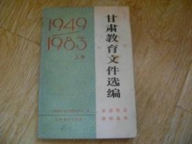 甘肃教育文件选编（1949-1983）（上册）