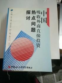 中国吸收外商直接投资热点问题探讨【151】
