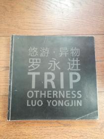 悠游 · 異物 羅永進