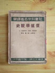 社会科学名著译丛价值学说史  1933年初版原版
