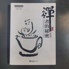 茶密修养禅文化丛书：禅者的秘密（饮食）