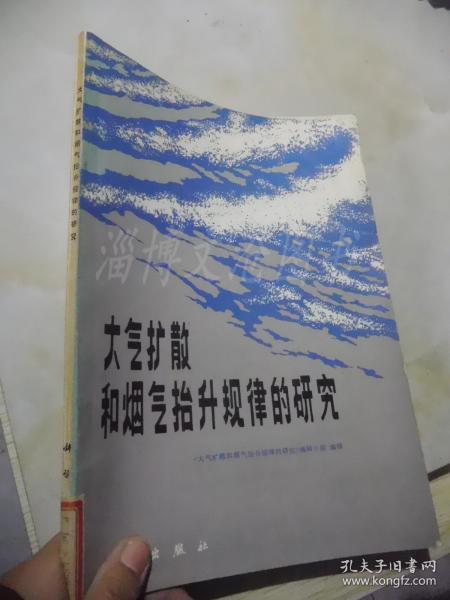 大气扩散和烟气抬升规律的研究