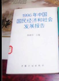 1996年中国国民经济和社会发展报告
