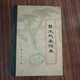日本地名词典（83年一版一印/精装）