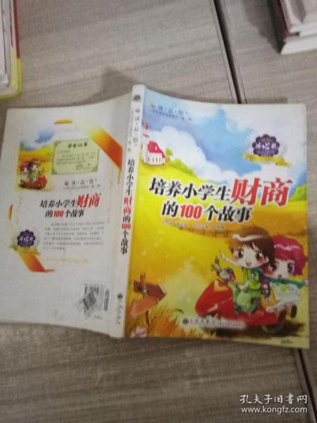 “读·品·悟”小学生成长必读系列：培养小学生财商的100个故事