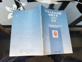 中华人民共和国邮票目录 1993附件