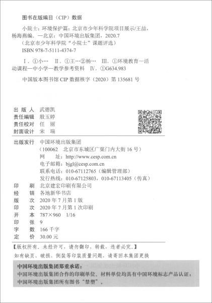 “小院士”环境保护篇：北京市少年科学院项目展示