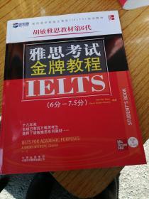 新航道·学校指定雅思（IELTS）培训教材：雅思考试金牌教程（6分-7.5分）（第6代）