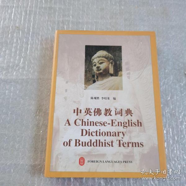 中英佛教词典