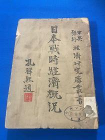 民国32年 初版 赵蘭坪 校阅 《日本战时经济概况》平装一厚册全 大开本  孔祥熙题写书名 25.5*18.2