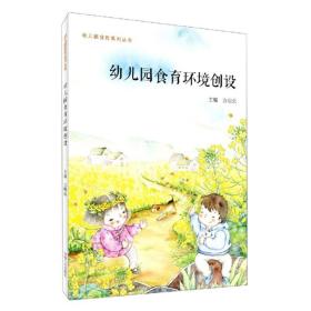 幼儿园食育环境创设/幼儿园食育系列丛书