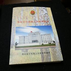 鄂伦春自治旗人民检察院编