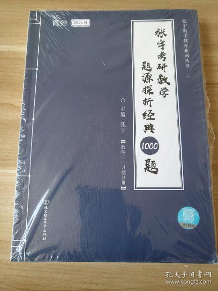 2021 张宇考研数学题源探析经典1000题（数学三） 可搭肖秀荣恋练有词何凯文张剑黄皮书