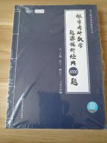 2021 张宇考研数学题源探析经典1000题（数学三） 可搭肖秀荣恋练有词何凯文张剑黄皮书