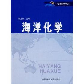 二手正版 海洋化学 张正斌 472 中国海洋大学出版社