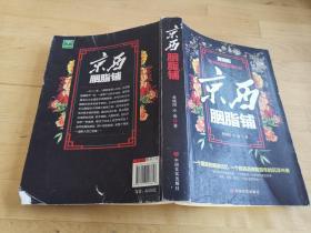 京西胭脂铺 黄晓阳、冷海 中国言实出版社