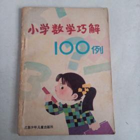 小学生数学巧解100例