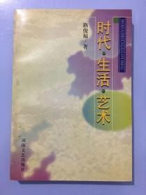 時(shí)代·生活·藝術(shù)