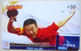 广东电信200电话卡——【2004年雅典奥运会】4—1汕头马琳(乒乓球冠军运动员)
