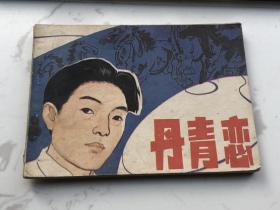 1984年连环画：《丹青恋》——画家徐悲鸿的故事