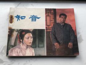 1982年彩色电影连环画：《知音》——好品、未阅！