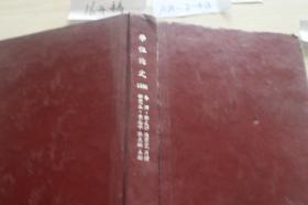 学位论文1998、1999年 十一本合售看图