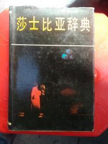 莎士比亚辞典