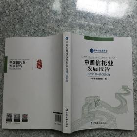 中国信托业发展报告(2019—2020)   原版 内页全新 封面实物拍图