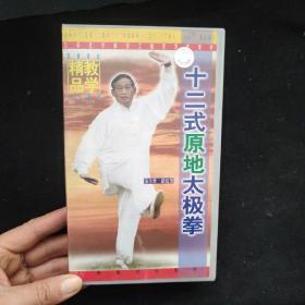 录像带：十二式原地太极拳（演示者-胡启贤）