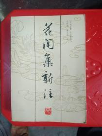 花 闻集新注