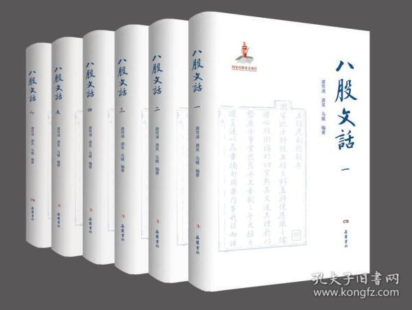 八股文话（全六册）