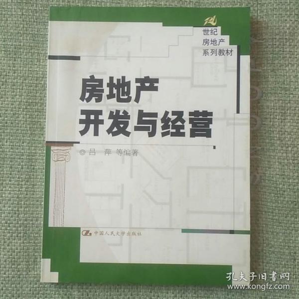 房地产开发与经营      吕萍   中国人民大学出版社   2002