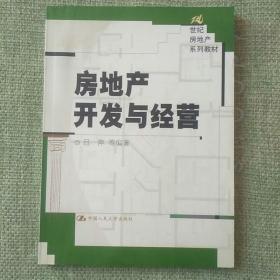 房地产开发与经营      吕萍   中国人民大学出版社   2002