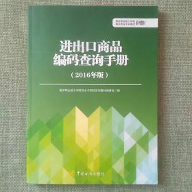 进出口商品编码查询手册（2016年版）    中国海关出版社