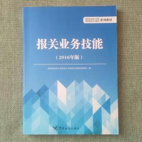 报关业务技能（2016年版）   中国海关出版社