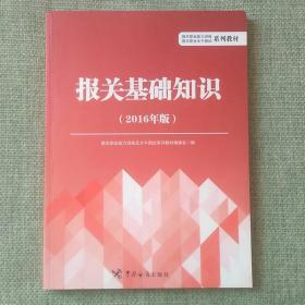 报关基础知识（2016年版）   中国海关出版社