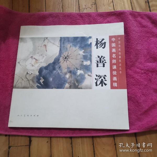 中国画名师课徒画稿：杨善深