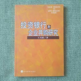 投资银行与企业并购研究   王月溪  经济科学出版社   2004