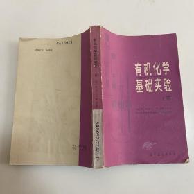 有机化学基础实验 上册