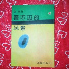 看不见的风景(签名本)