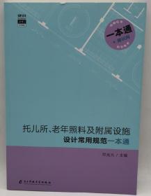 托儿所、老年照料及附属设施设计常用规范一本通  建识网持续更新 老年公寓 养老院 孤儿院 建筑设计规范书籍