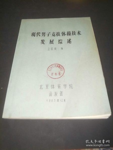 现代男子竞技体操技术发展综述（油印本）