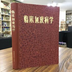 临床血液病学——陈捷先 主编  福建科学技术出版社1980年一版一印 精装