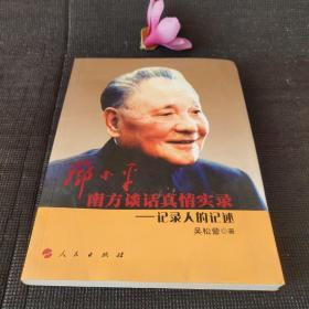 邓小平南方谈话真情实录：记录人的记述