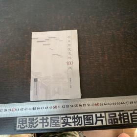 兴化历史文化100问