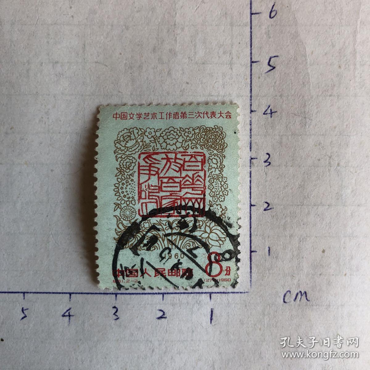 纪81 2-2 中国文学艺术工作者第三次代表大会 信销票 有票 1960