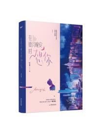 在夏月晚安时想你（原名《好想住你隔壁》，阅文白金作家叶非夜新作，随书5款赠品）（风炫出品）b4