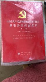 中国共产党新疆维吾尔自治区温宿县组织史资料 第二卷1987.11-2012.12  精装现货